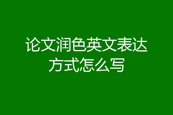 论文润色英文表达方式怎么写