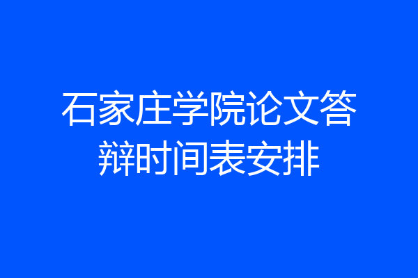 石家庄学院论文答辩时间表安排