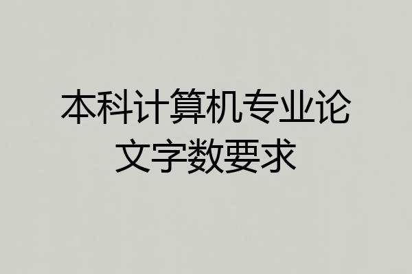 本科计算机专业论文字数要求