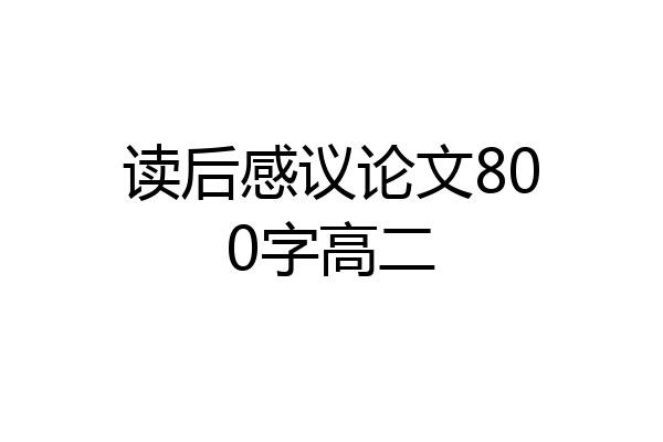 读后感议论文800字高二