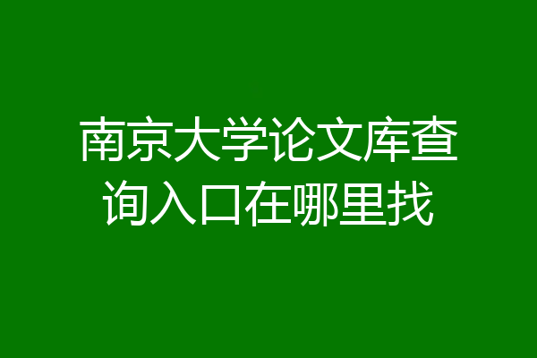 南京大学论文库查询入口在哪里找