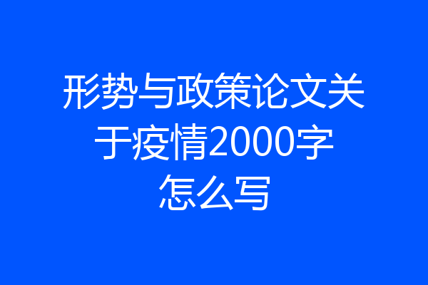 形势与政策论文关于疫情2000字怎么写