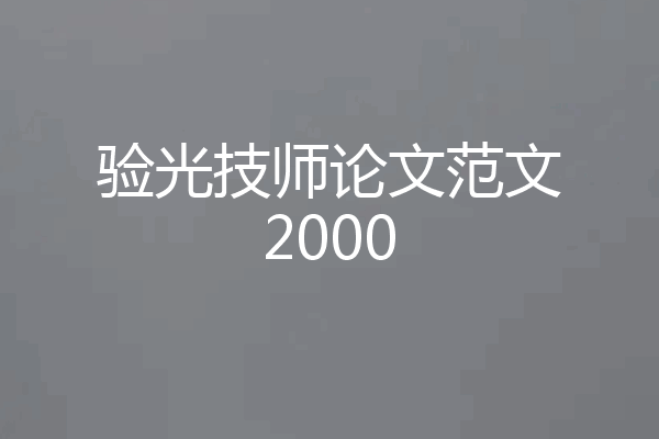 验光技师论文范文2000