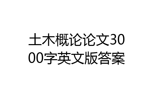 土木概论论文3000字英文版答案