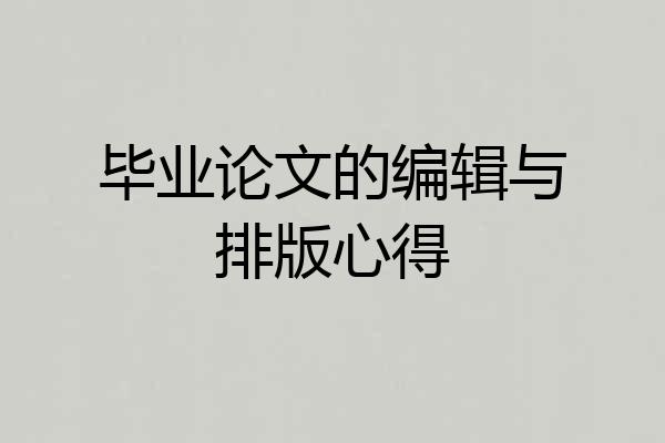 毕业论文的编辑与排版心得