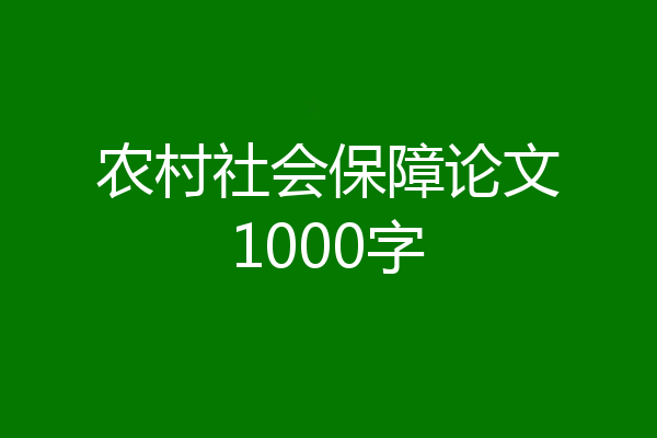 农村社会保障论文1000字