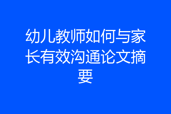 幼儿教师如何与家长有效沟通论文摘要