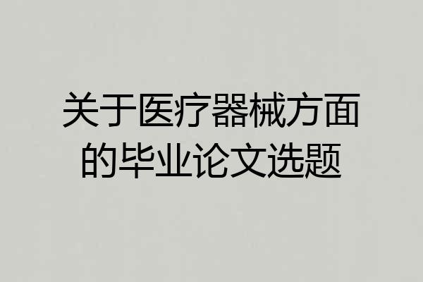 关于医疗器械方面的毕业论文选题