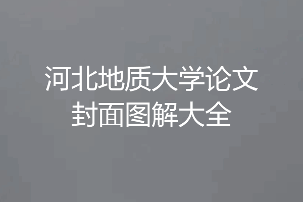 河北地质大学论文封面图解大全