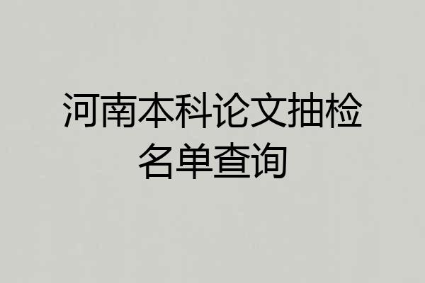 河南本科论文抽检名单查询