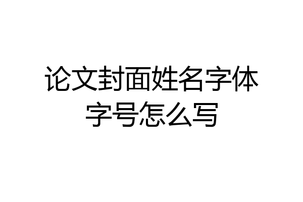 论文封面姓名字体字号怎么写