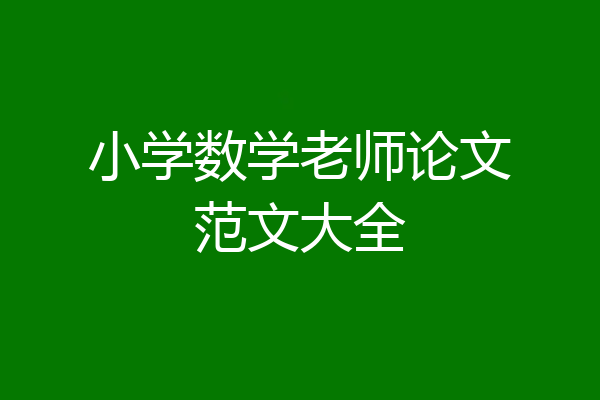 小学数学老师论文范文大全