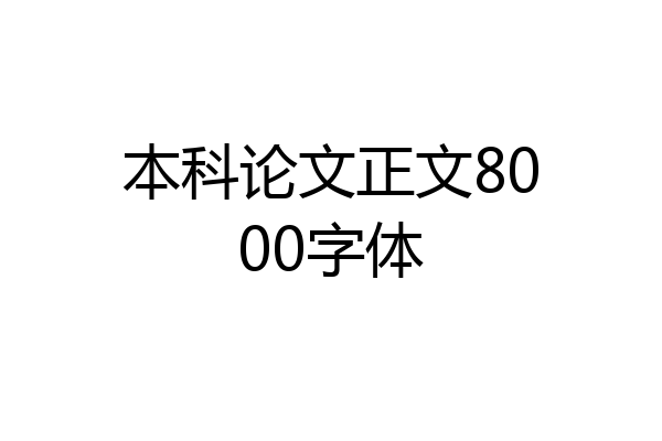 本科论文正文8000字体