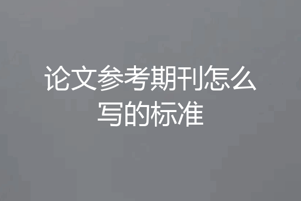 论文参考期刊怎么写的标准