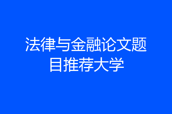 法律与金融论文题目推荐大学