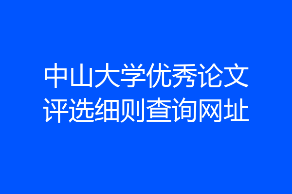 中山大学优秀论文评选细则查询网址