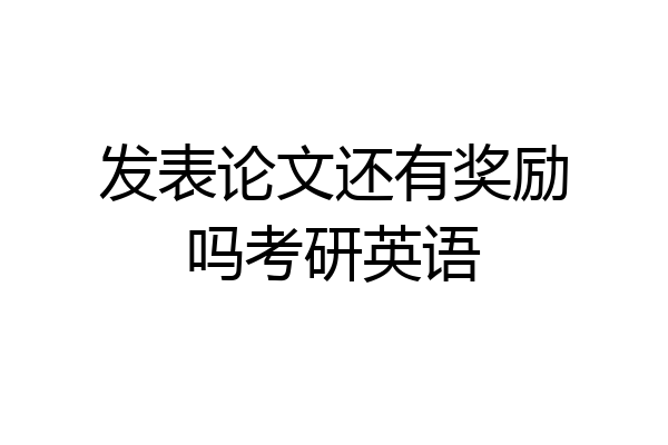 发表论文还有奖励吗考研英语