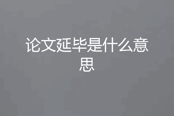 论文延毕是什么意思