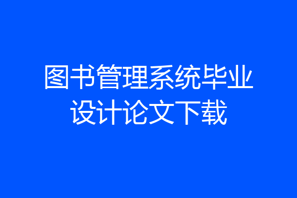 图书管理系统毕业设计论文下载