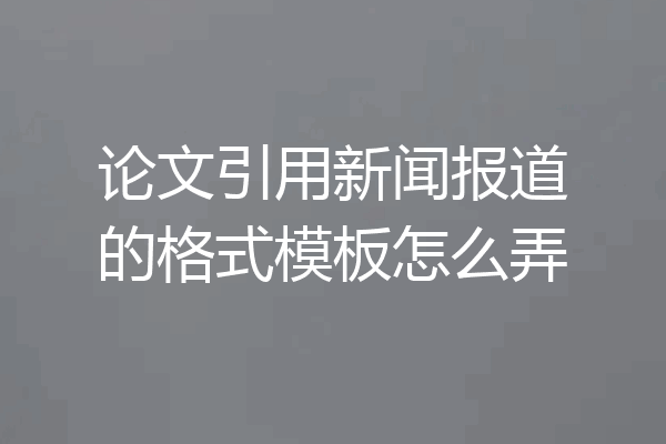 论文引用新闻报道的格式模板怎么弄
