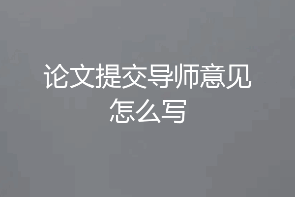 论文提交导师意见怎么写