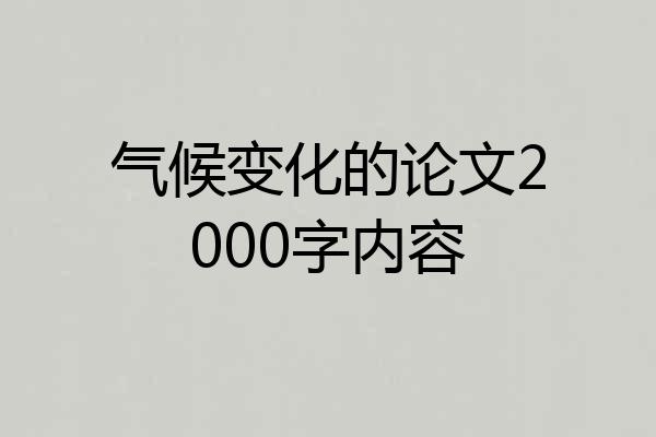 气候变化的论文2000字内容