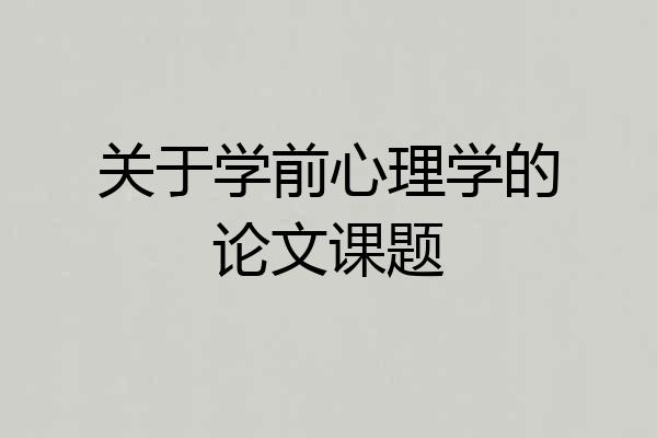关于学前心理学的论文课题