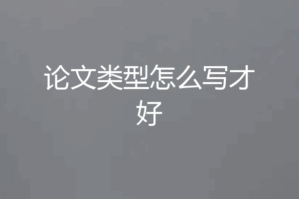 论文类型怎么写才好