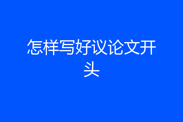 怎样写好议论文开头