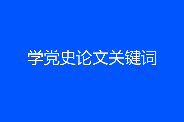 学党史论文关键词