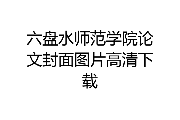 六盘水师范学院论文封面图片高清下载