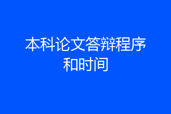 本科论文答辩程序和时间