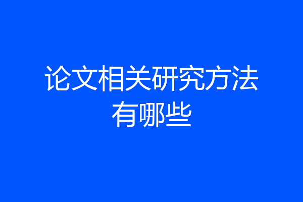 论文相关研究方法有哪些