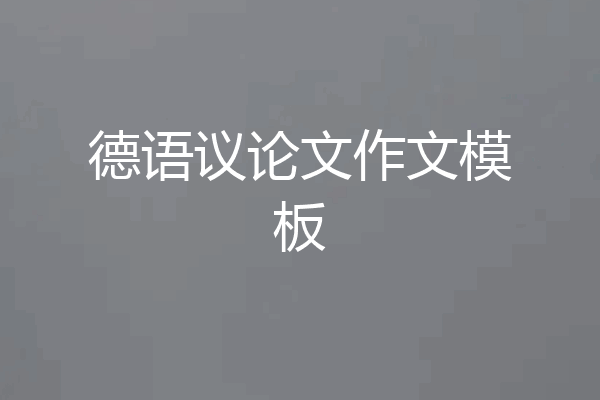 德语议论文作文模板