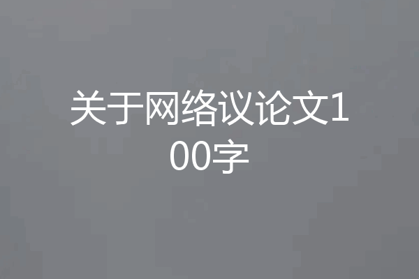 关于网络议论文100字