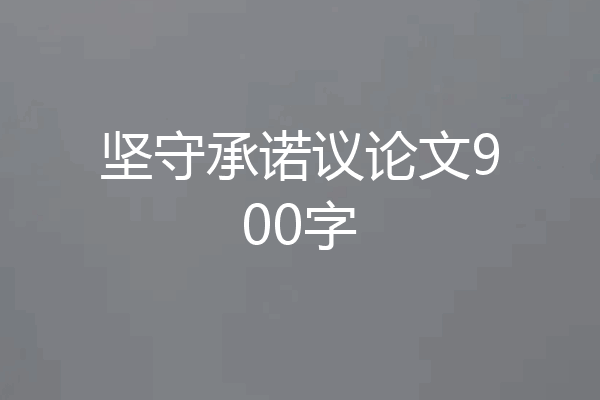 坚守承诺议论文900字