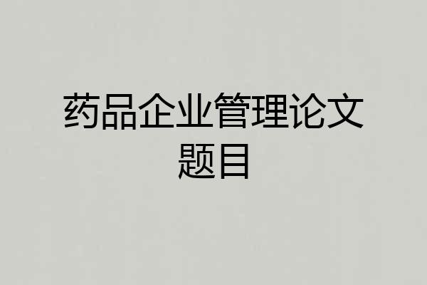 药品企业管理论文题目