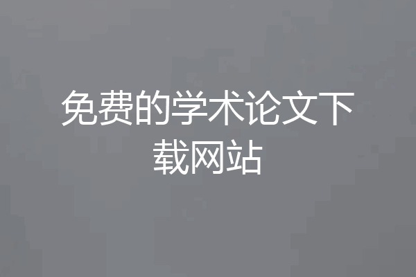 免费的学术论文下载网站