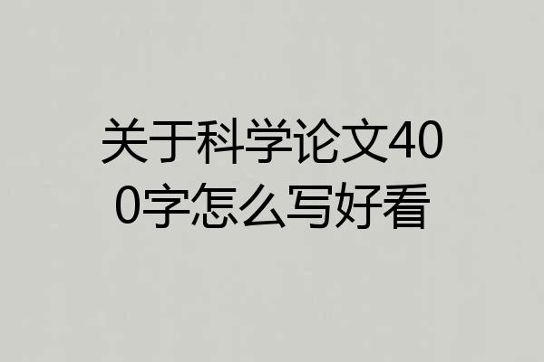 关于科学论文400字怎么写好看