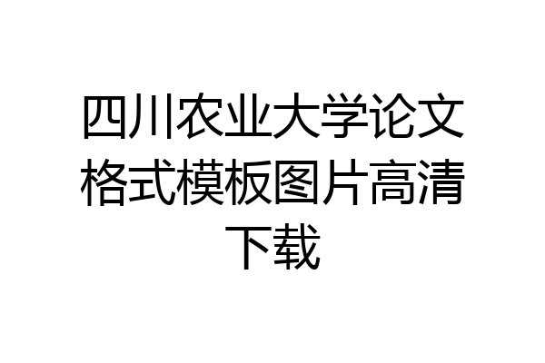 四川农业大学论文格式模板图片高清下载