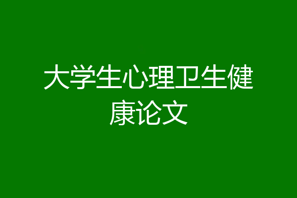 大学生心理卫生健康论文