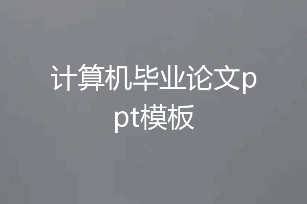 计算机毕业论文ppt模板