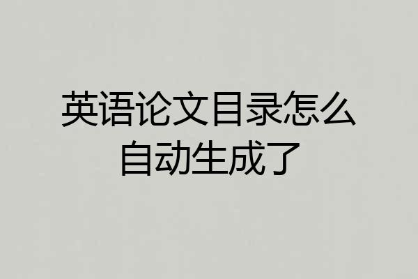 英语论文目录怎么自动生成了