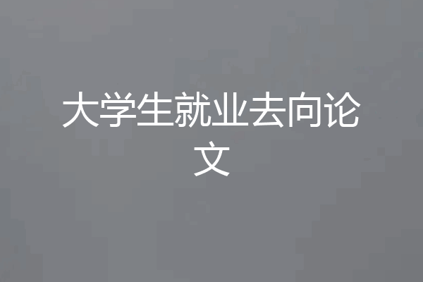 大学生就业去向论文