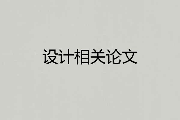 设计相关论文