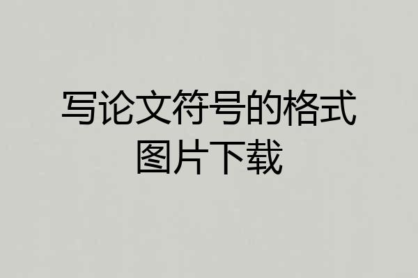 写论文符号的格式图片下载