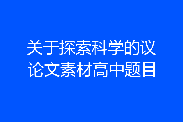 关于探索科学的议论文素材高中题目