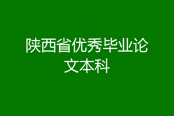 陕西省优秀毕业论文本科