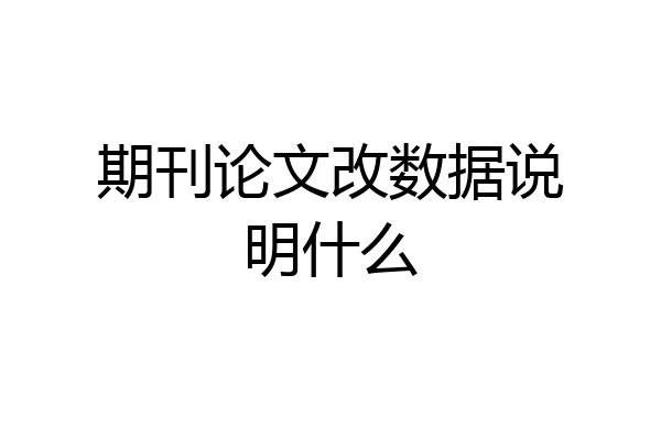 期刊论文改数据说明什么