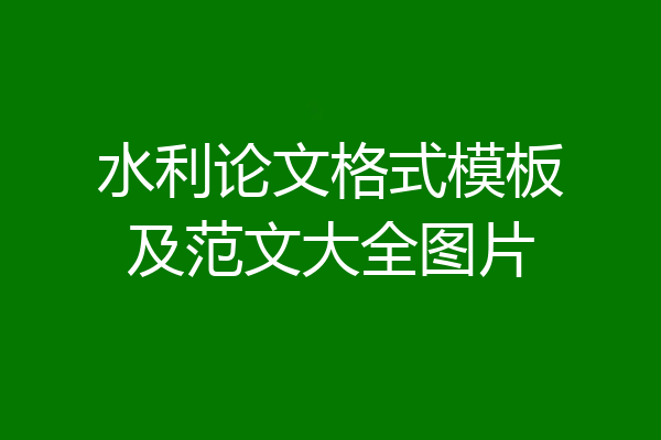 水利论文格式模板及范文大全图片